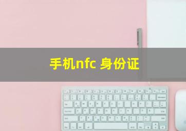 手机nfc 身份证